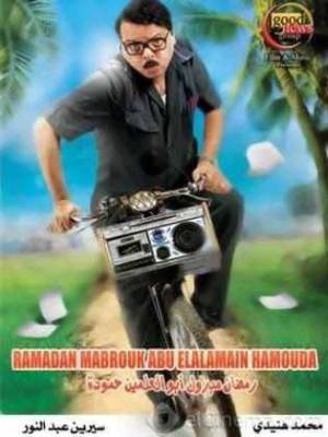 فيلم رمضان مبروك أبو العلمين حمودة 2008 HD
