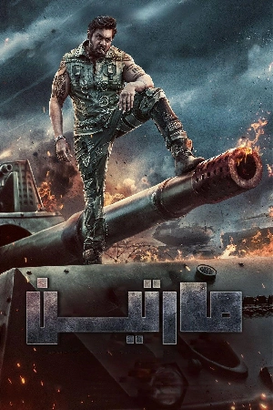 فيلم Martin 2024 مترجم HD