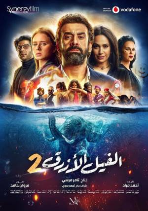 فيلم الفيل الأزرق 2 2019 HD