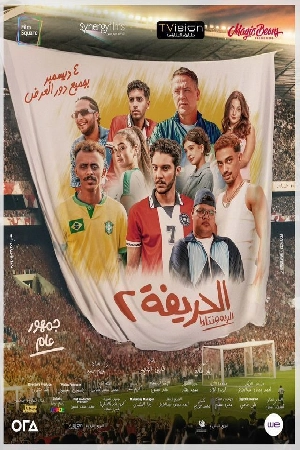 فيلم الحريفة 2 الريمونتادا 2024 HD