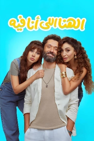 فيلم الهنا اللي أنا فيه 2024 HD