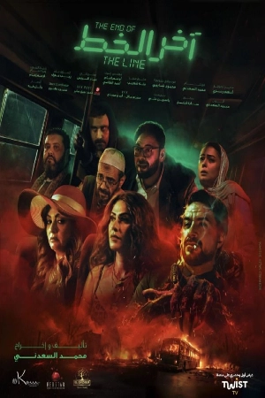 فيلم آخر الخط 2024 HD