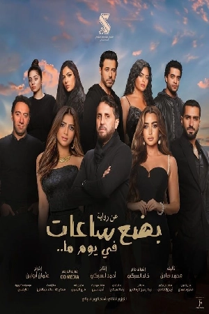 فيلم بضع ساعات في يوم ما 2024 HD