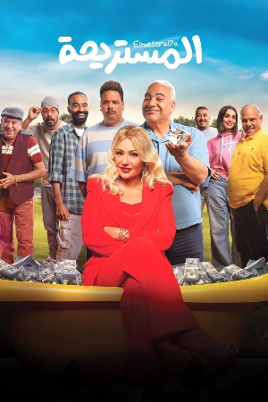 فيلم المستريحة 2025 HD