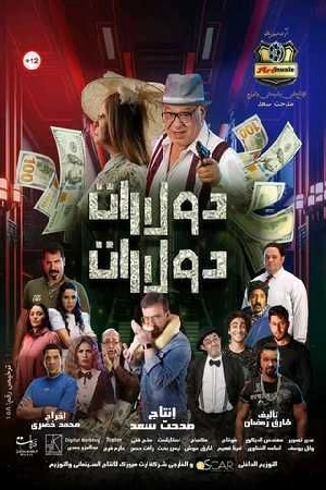 فيلم دولارات دولارات 2023 HD