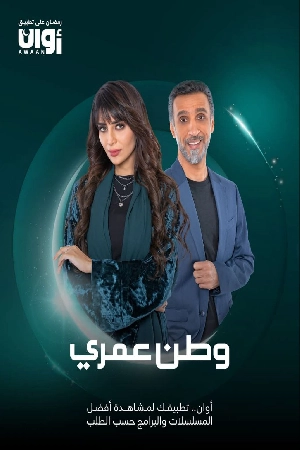 مشاهدة مسلسل وطن عمري 2025
