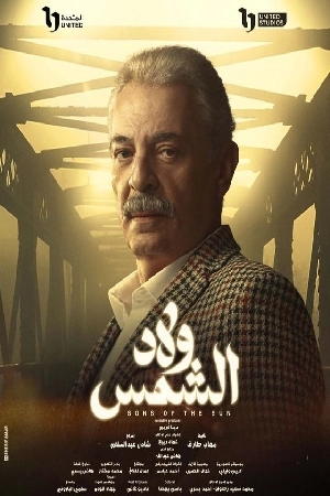 مشاهدة مسلسل ولاد الشمس 2025