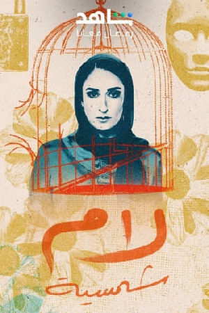 مسلسل لام شمسية 2025 HD