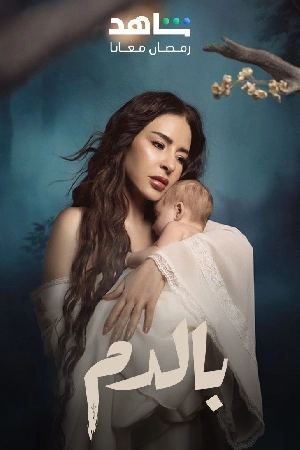 مسلسل بالدم 2025 HD
