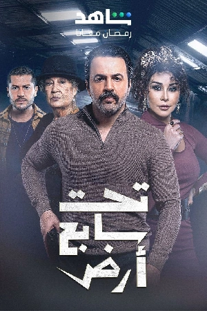 مسلسل تحت سابع أرض 2025 HD