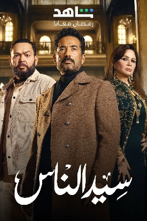مسلسل سيد الناس 2025 HD