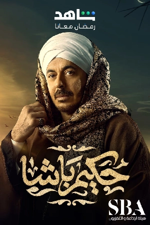 مسلسل حكيم باشا 2025 HD