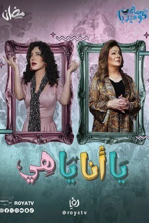 مسلسل يا أنا يا هي الموسم الثاني حلقة 30 HD