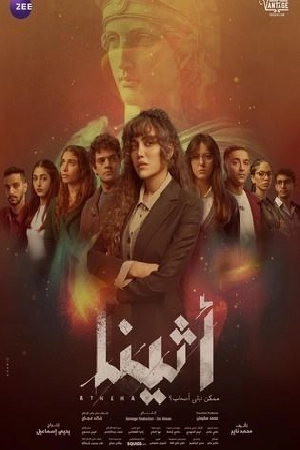 مسلسل أثينا 2025 HD