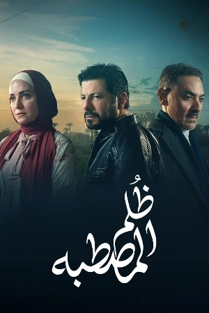 مسلسل ظلم المصطبة 2025 HD
