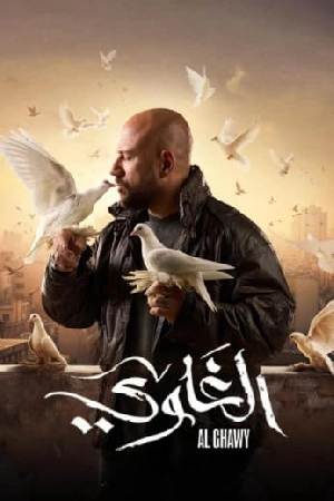 مسلسل الغاوي 2025 HD