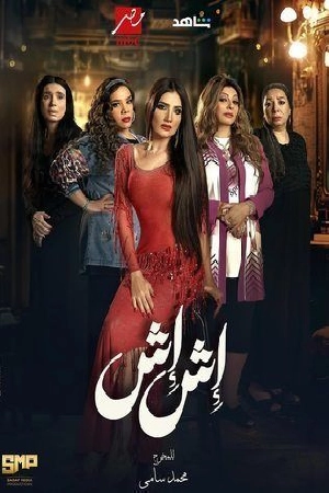 مسلسل اش اش 2025 HD