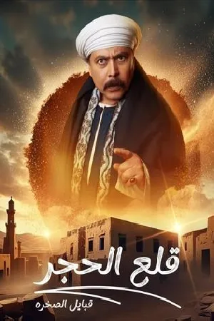 مسلسل قلع الحجر 2025 HD