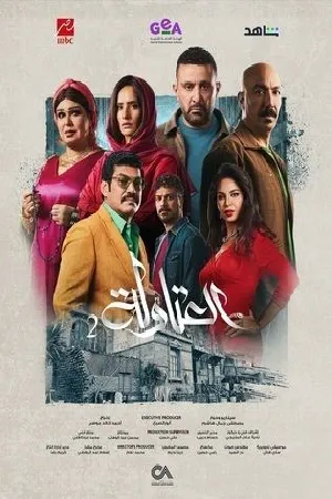 مسلسل العتاولة 2025 HD