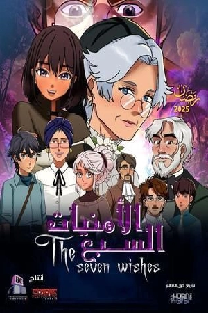 مسلسل الامنيات السبعة الموسم الأول الحلقة 20 العشرون الآن اون لاين بجودة فائقة HD مع تحميل سريع وحصري علي موقع عرب سيد الرسمي.