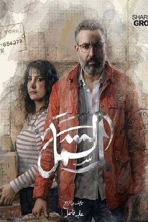 مسلسل لم الشمل حلقة 15 HD