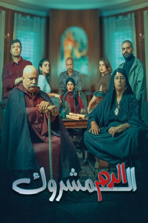 مسلسل الدم المشروك 2025 HD
