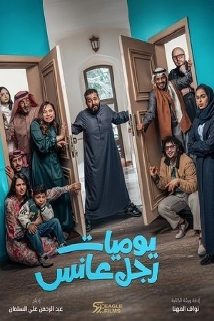 مسلسل يوميات رجل عانس 2025 HD