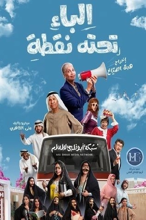 مسلسل الباء تحته نقطة الموسم الثاني حلقة 30 HD
