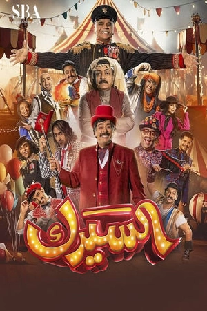 مسلسل السيرك حلقة 30 HD