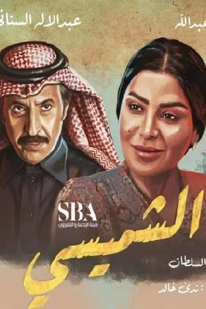 مسلسل ليالي الشميسي حلقة 29 HD