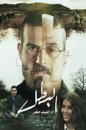 مشاهدة مسلسل البطل 2025