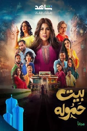 مشاهدة مسلسل بيت حمولة 2025