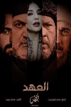 مشاهدة مسلسل العهد 2025