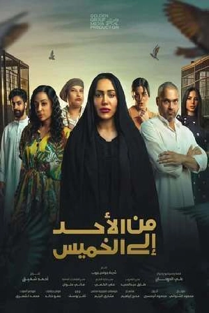 شاهد مسلسل من الأحد إلى الخميس الموسم الأول الحلقة 4 الرابعة بجودة عالية HD اون لاين مع روابط تحميل سريعة وآمنة بدون اعلانات مزعجة على عرب سيد.