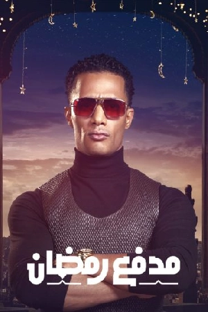 استمتع بمشاهدة وتحميل مسلسل مدفع رمضان الموسم الأول الحلقة 2 الثانية بجودة HD اون لاين مع تجربة ممتعة وروابط تحميل سريعة ومباشرة على موقع عرب سيد.