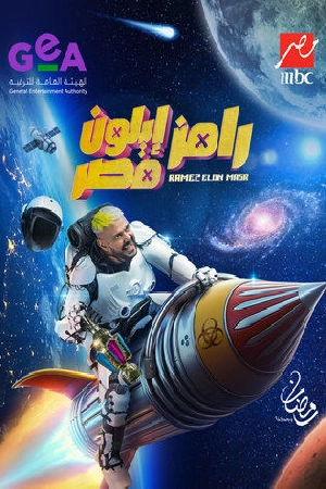 تحميل ومشاهدة مسلسل رامز ايلون مصر الموسم الأول الحلقة 15 الخامسة عشر اون لاين بجودة HD عالية الجودة وروابط تحميل متنوعة عبر موقع عرب سيد الرسمي.