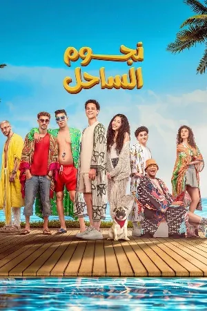 مشاهدة فيلم نجوم الساحل 2025