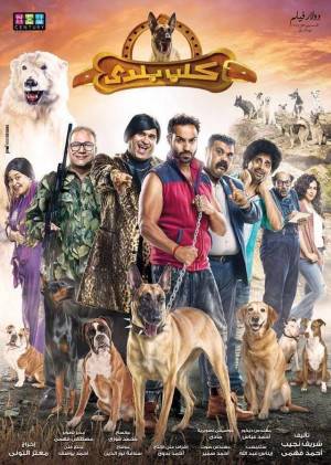مشاهدة فيلم كلب بلدي 2016