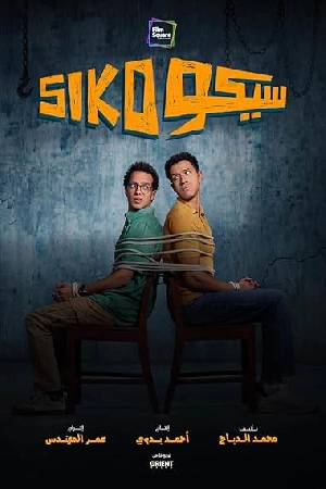 مشاهدة فيلم Siko Siko 2025