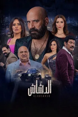 فيلم الدشاش 2025 HD