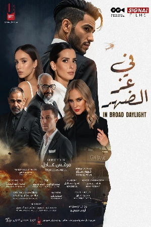 فيلم في عز الضهر 2025 HD