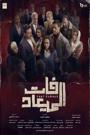 استمتع بـ مسلسل فات الميعاد الموسم الأول الحلقة 14 الرابعة عشر كاملة بجودة عالية HD مشاهدة اون لاين وتحميل سريع مع روابط مباشرة وآمنة عبر موقع عرب سيد الرسمي.