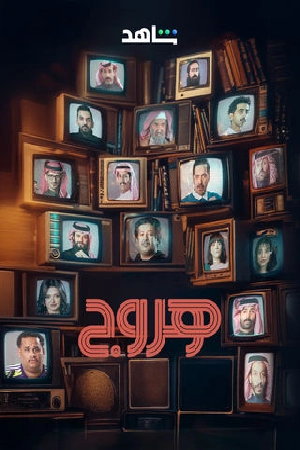 شاهد مسلسل هروج الموسم الأول الحلقة 8 الثامنة بجودة عالية HD اون لاين مع روابط تحميل سريعة وآمنة بدون اعلانات مزعجة على عرب سيد.