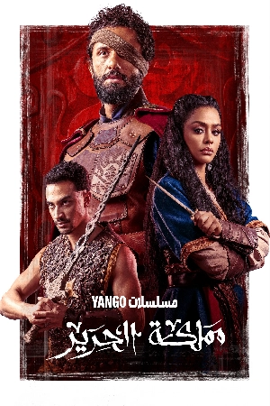 استمتع بـ مسلسل مملكة الحرير الموسم الأول الحلقة 8 الثامنة كاملة بجودة عالية HD مشاهدة اون لاين وتحميل سريع مع روابط مباشرة وآمنة عبر موقع عرب سيد الرسمي.