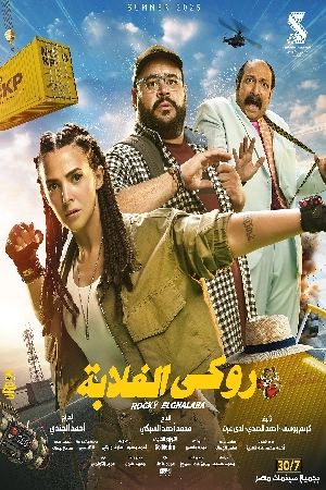 فيلم روكي الغلابة 2025 HD