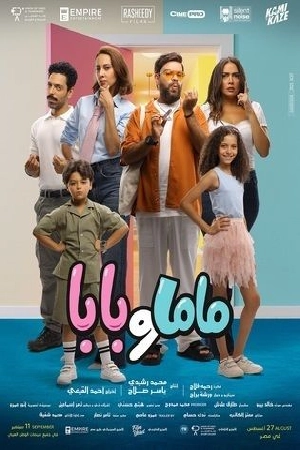 فيلم ماما وبابا 2025 HD