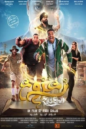فيلم زعزوع 2024 HD