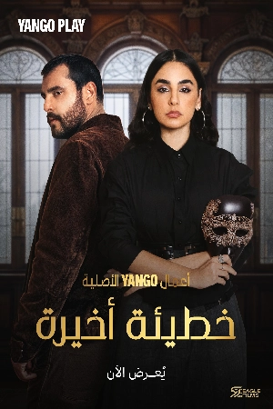 مشاهدة مسلسل خطيئة أخيرة 2025