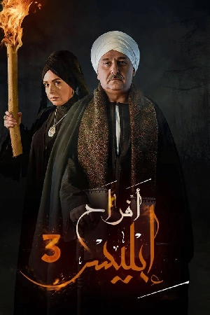مشاهدة مسلسل افراح ابليس 2025
