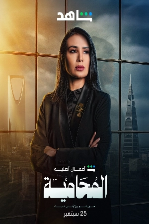 مسلسل المحامية 2025 HD